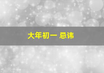 大年初一 忌讳